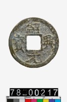 藏品(紹興元寶折二)的圖片