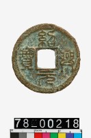 藏品(紹興元寶折二)的圖片