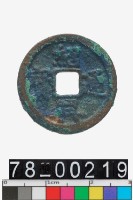 藏品(紹興通寶)的圖片