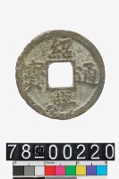 藏品(紹興通寶折二)的圖片