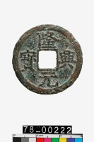 藏品(隆興元寶折二)的圖片