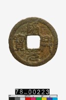 藏品(隆興元寶折二)的圖片