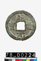 藏品(乾道元寶折二)的圖片