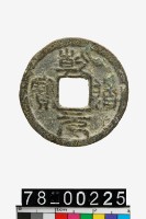 藏品(乾道元寶折二)的圖片