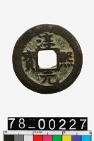 藏品(淳熙元寶)的圖片