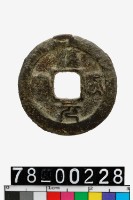 藏品(淳熙元寶)的圖片