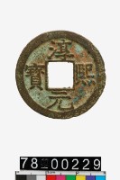 藏品(淳熙元寶折二)的圖片