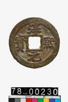 藏品(淳熙元寶折二背泉)的圖片