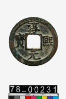 藏品(淳熙元寶折二背泉)的圖片