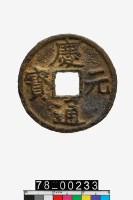 藏品(慶元通寶折三背四)的圖片