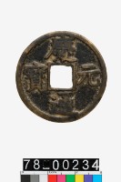 藏品(慶元通寶折三背五)的圖片