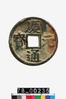 藏品(慶元通寶折三背六)的圖片