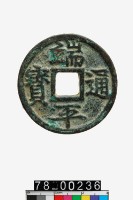 藏品(端平通寶折五)的圖片