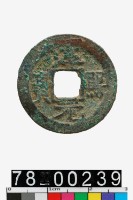 藏品(淳熙元寶)的圖片