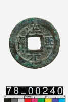 藏品(淳熙元寶)的圖片