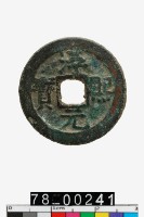 藏品(淳熙元寶)的圖片