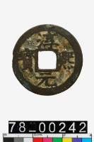 藏品(淳熙元寶背十)的圖片