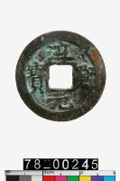 藏品(淳熙元寶背十三)的圖片