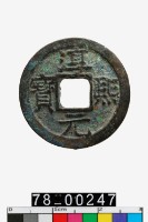 藏品(淳熙元寶背十五)的圖片