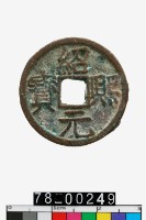 藏品(紹熙元寶背元)的圖片