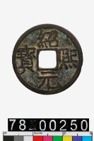 藏品(紹熙元寶背二)的圖片