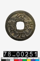 藏品(紹熙元寶背三)的圖片