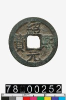 藏品(紹熙元寶背四)的圖片