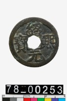 藏品(紹熙元寶背五)的圖片