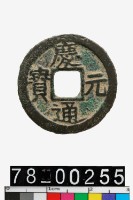 藏品(慶元通寶背二)的圖片