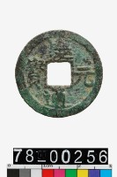 藏品(慶元通寶背三)的圖片