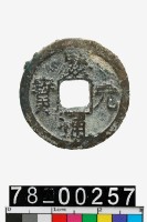 藏品(慶元通寶背四)的圖片