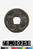 藏品(慶元通寶背五)的圖片