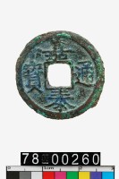 藏品(嘉泰通寶背元)的圖片