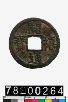 藏品(開禧通寶背元)的圖片