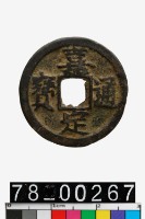 藏品(嘉定通寶背元)的圖片