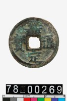 藏品(嘉定通寶)的圖片