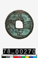 藏品(嘉定通寶背四)的圖片