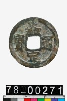 藏品(嘉定通寶背五)的圖片