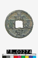 藏品(嘉定通寶背八)的圖片