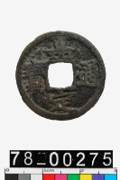 藏品(嘉定通寶背九)的圖片