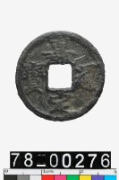 藏品(嘉定通寶背十)的圖片