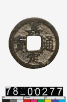 藏品(嘉定通寶背十一)的圖片