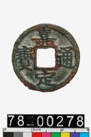 藏品(嘉定通寶背十二)的圖片