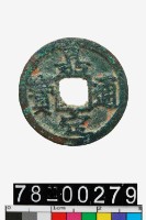 藏品(嘉定通寶背十三)的圖片