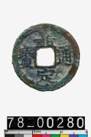 藏品(嘉定通寶背十四)的圖片