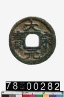 藏品(大宋元寶背二)的圖片