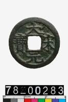 藏品(大宋元寶背三)的圖片