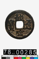 藏品(紹定通寶背二)的圖片