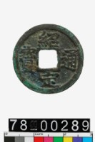 藏品(紹定通寶背六)的圖片