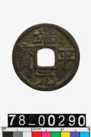 藏品(端平元寶背元)的圖片